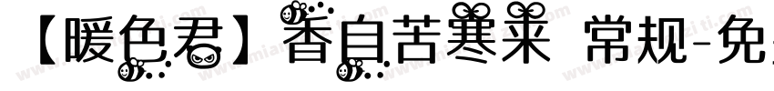 【暖色君】香自苦寒来 常规字体转换